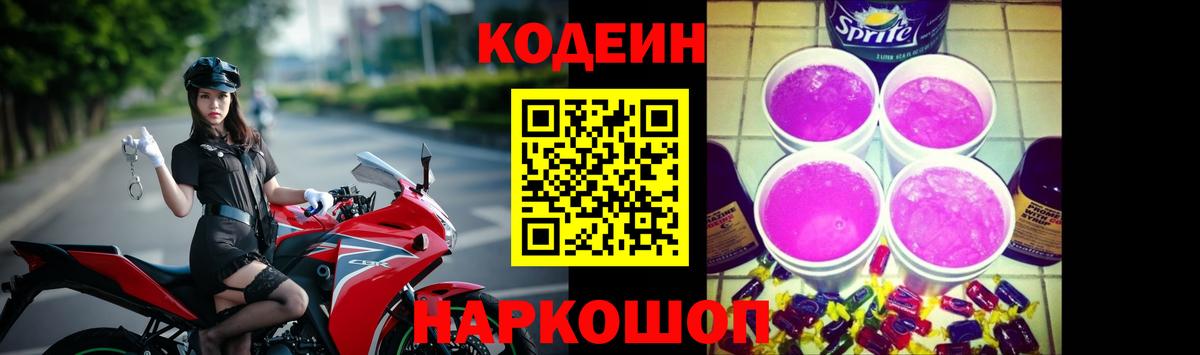 Кодеин Purple Drank Сургут